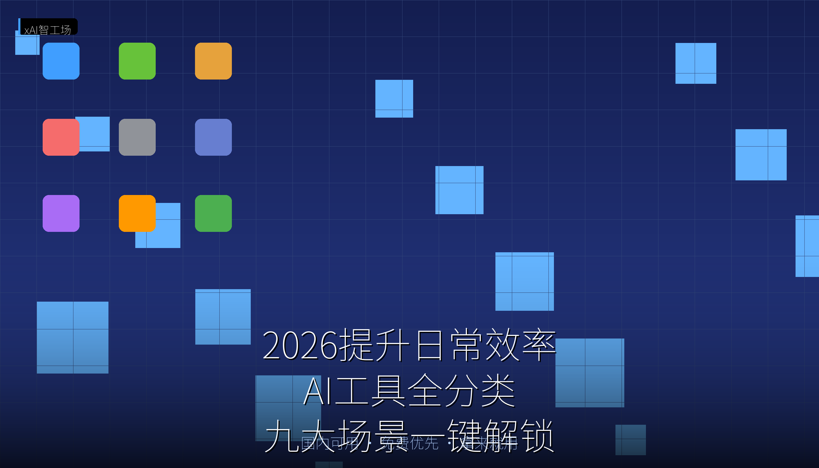 2026提升日常效率AI工具全分类 九大场景一键解锁